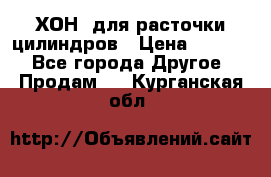 ХОН  для расточки цилиндров › Цена ­ 1 490 - Все города Другое » Продам   . Курганская обл.